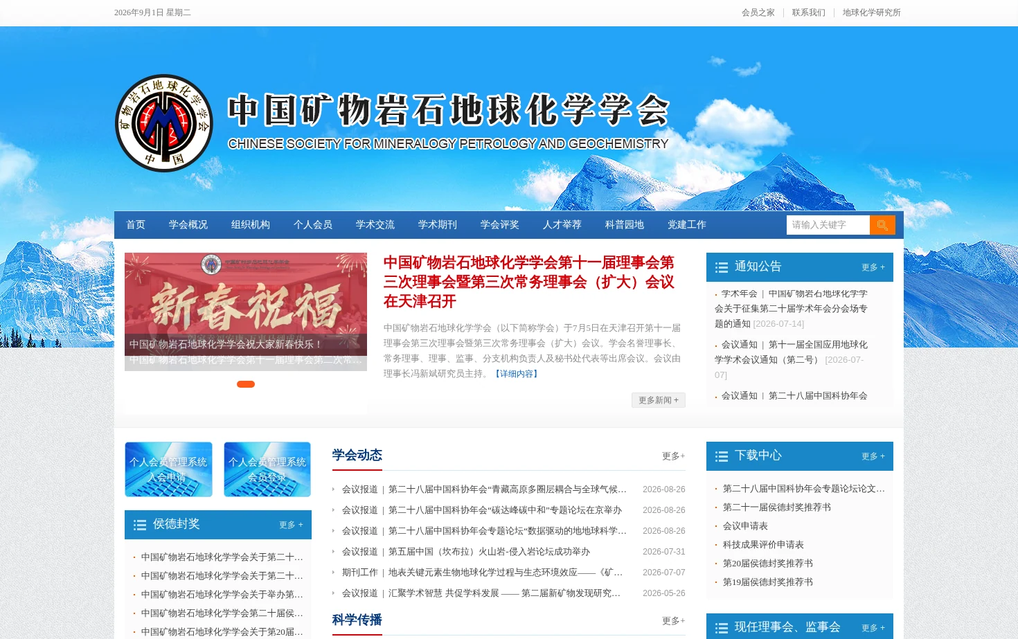 中国矿物岩石地球化学学会 页面快照